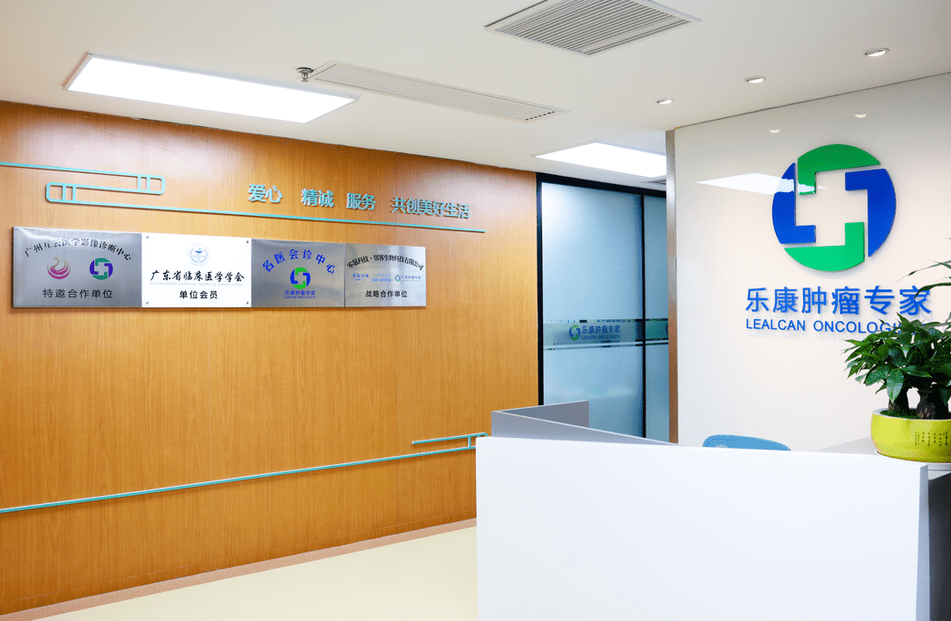 乐康肿瘤专家医生集团以"重疾医疗服务","肿瘤患者全