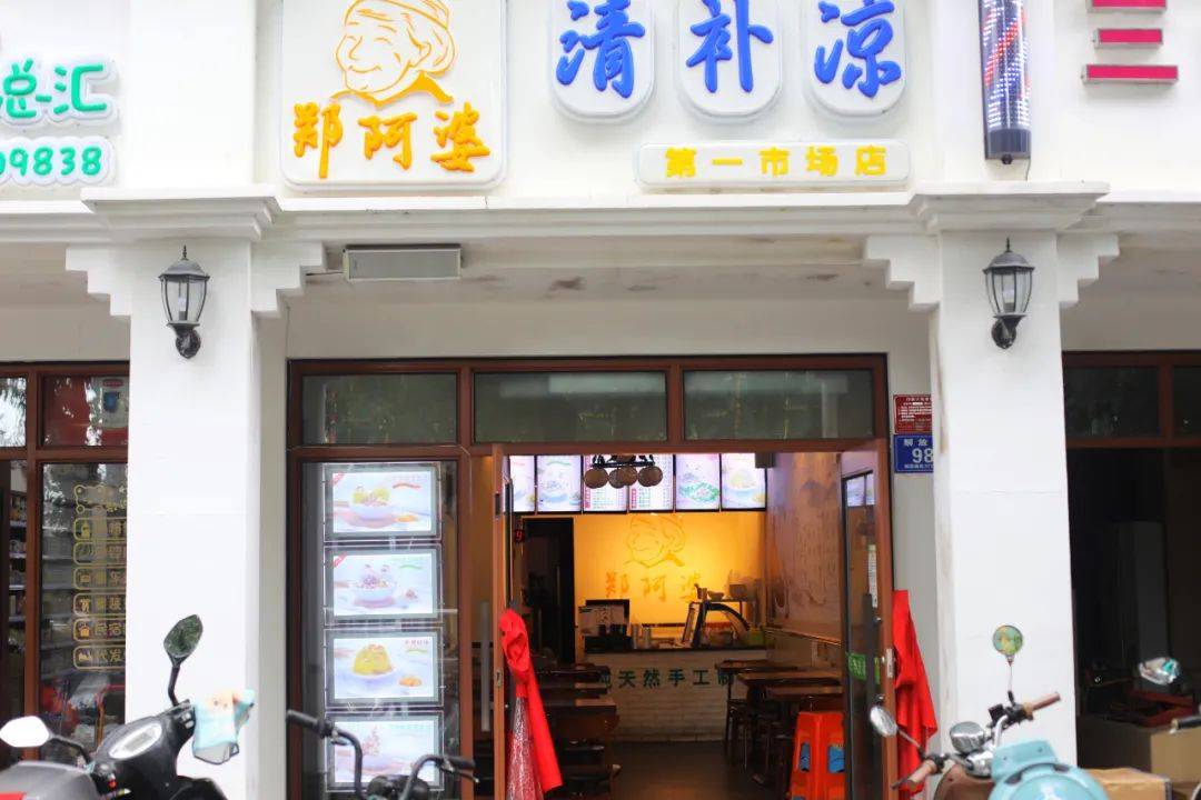 著名的郑阿婆清补凉,便有第一市场店,可以去感受下.