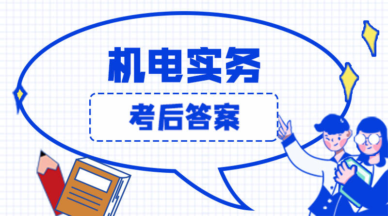 2020年二级建造师机电实务考试答案及真题解析