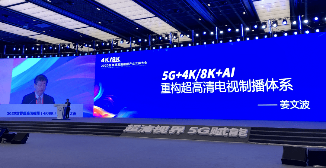 在世界超高清大会的演讲——5G+4K/8K+AI重构超高清电视制播体系