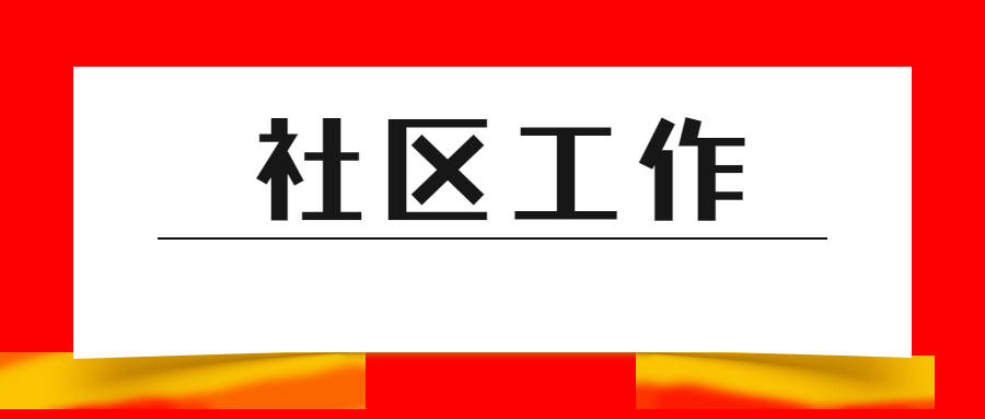 社區工作者是什麼編制,工資待遇怎麼樣