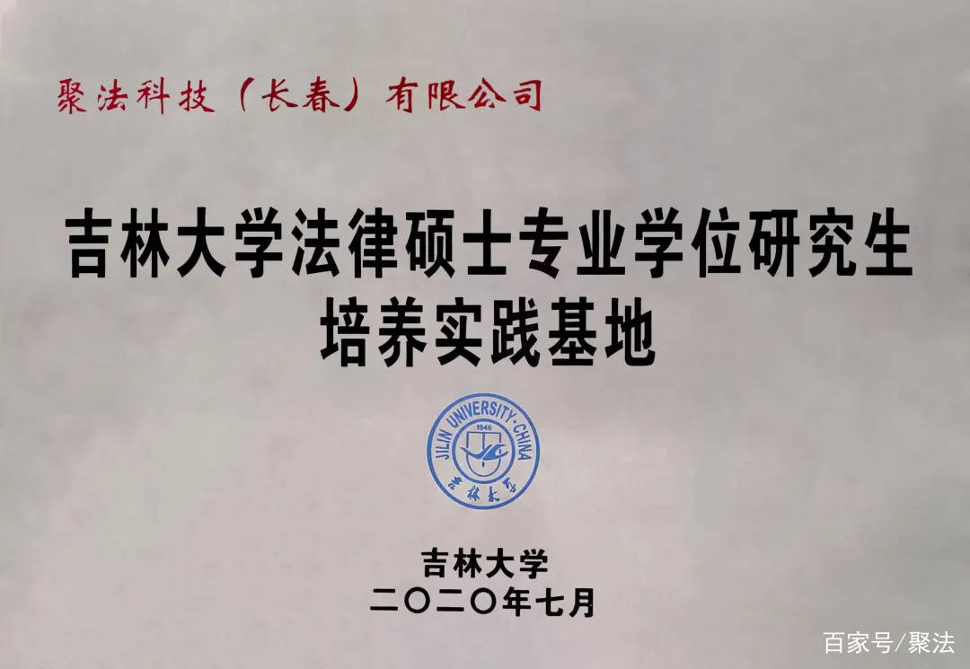 【重磅】吉林大學法律碩士專業學位研究生培養實踐基地落戶聚法