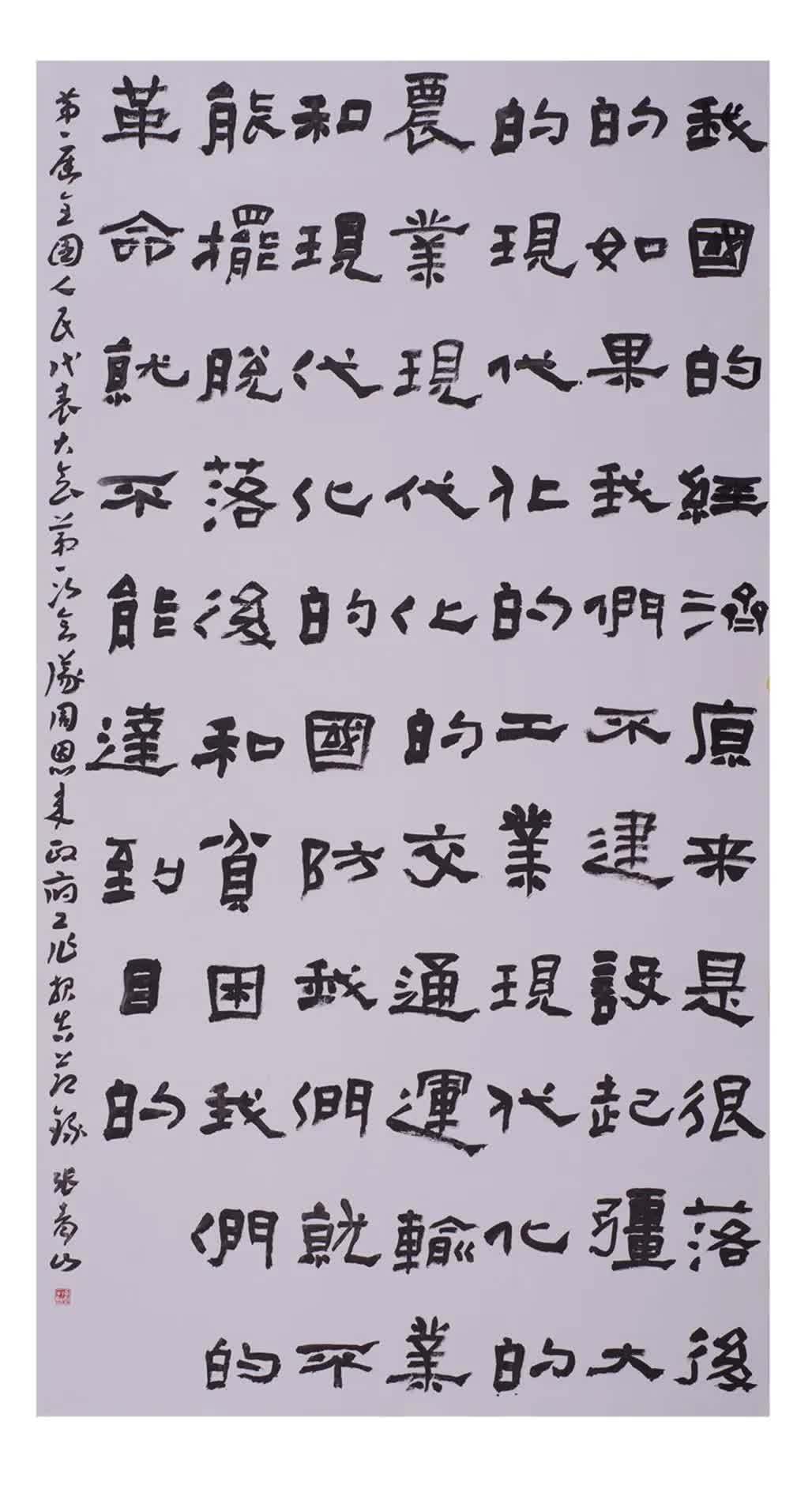 全国扶贫书法大展作品 | 第一篇章 :人民至上