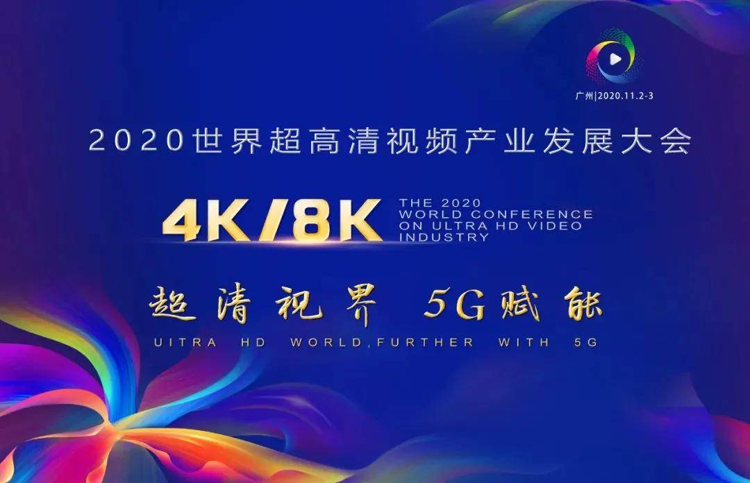 在世界超高清大会的演讲——5G+4K/8K+AI重构超高清电视制播体系