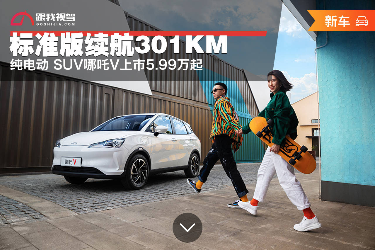 纯电动 suv哪吒v上市599万起 标准版续航301km