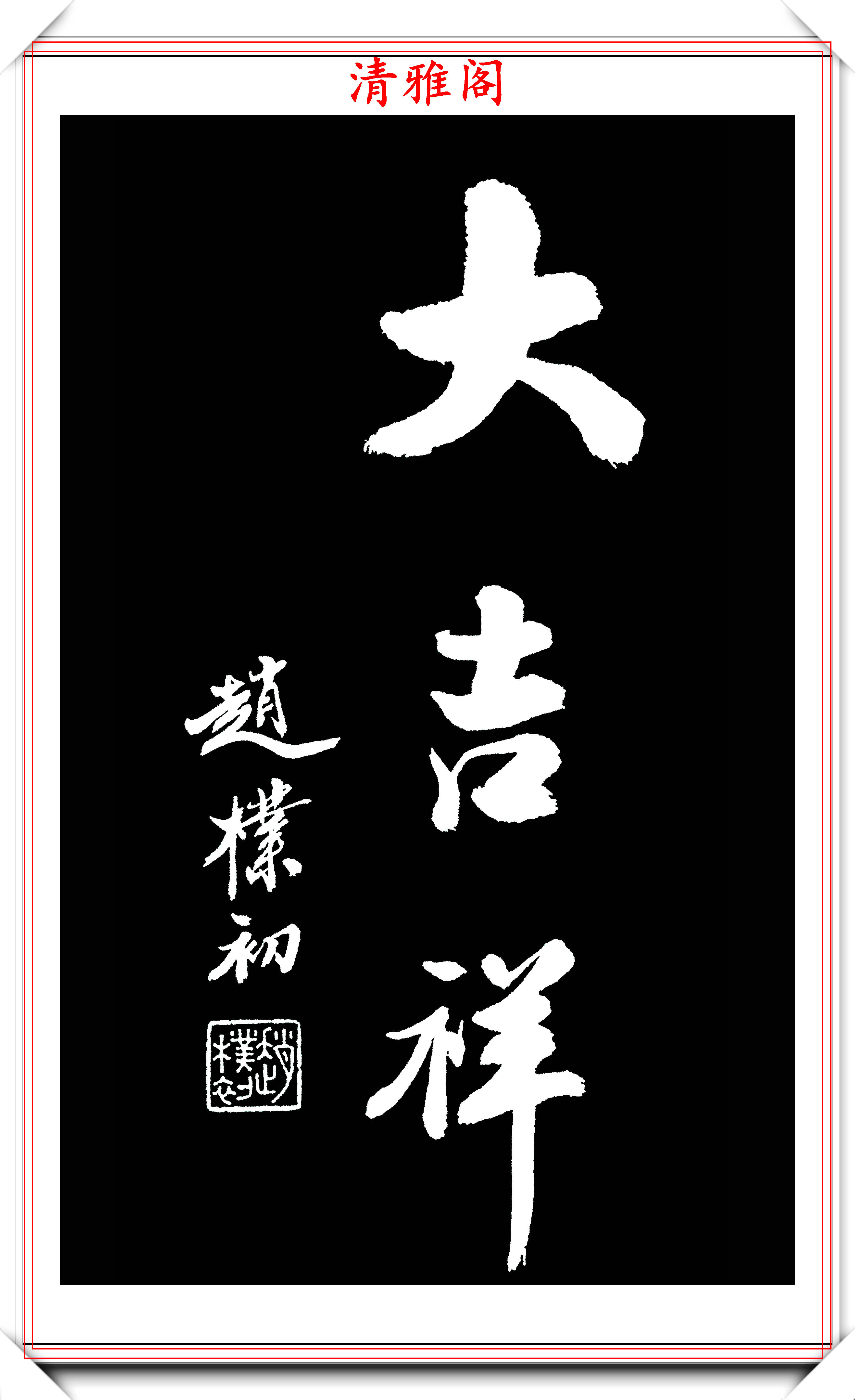 赵朴初的书法既质朴又个性明显,端严活泼,老辣纯熟,实在是书法上上品.