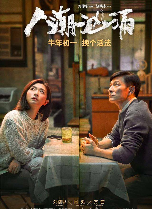 人潮汹涌预告结尾藏惊喜万茜和刘德华互动太搞笑
