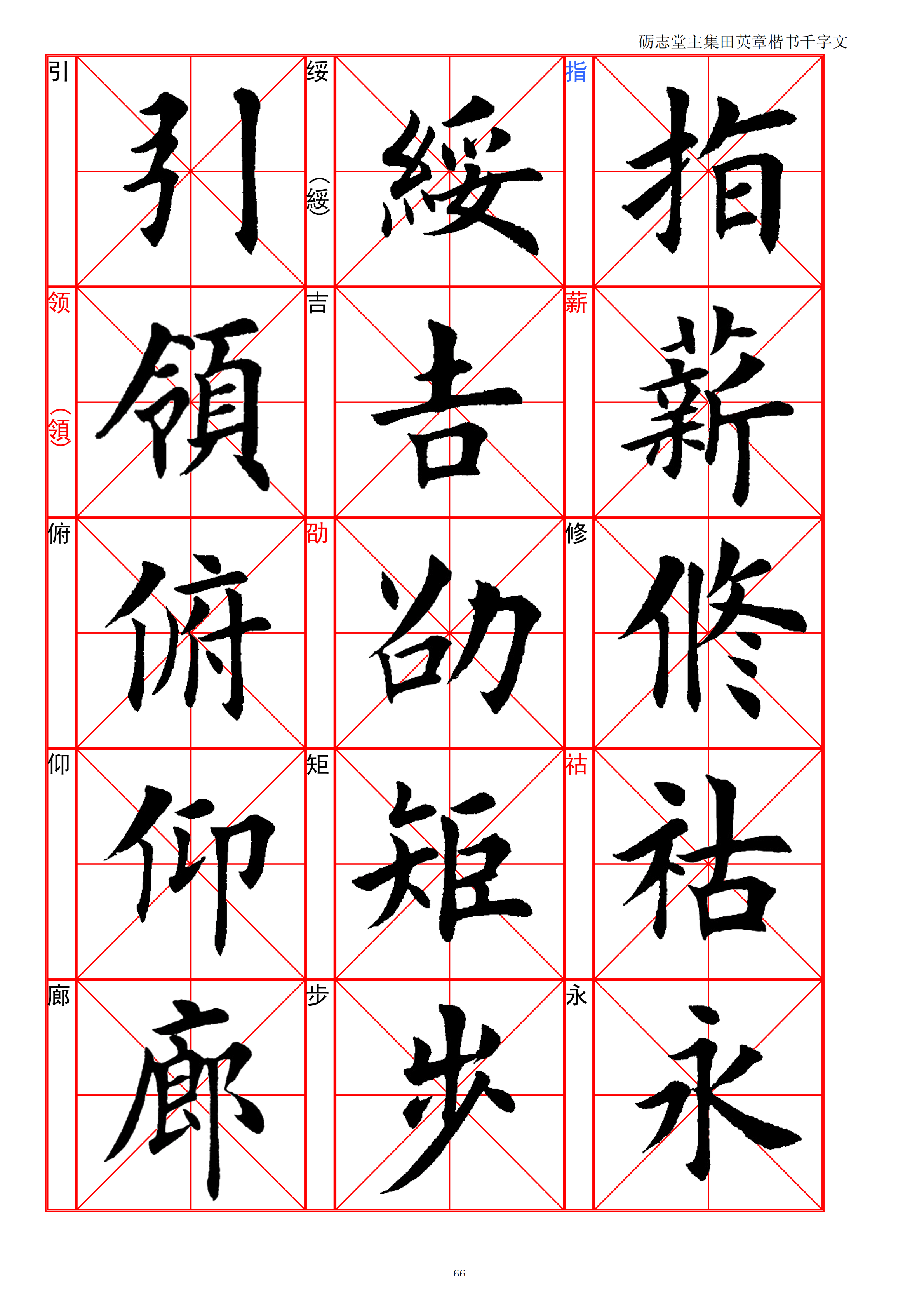 田英章高清全本钢笔楷书字帖楷书千字文书法规范字