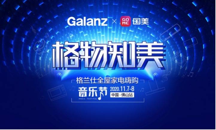 格兰仕国美场景营销, “格物知美”全屋家电嗨购音乐节闪耀佛山-家电圈官网