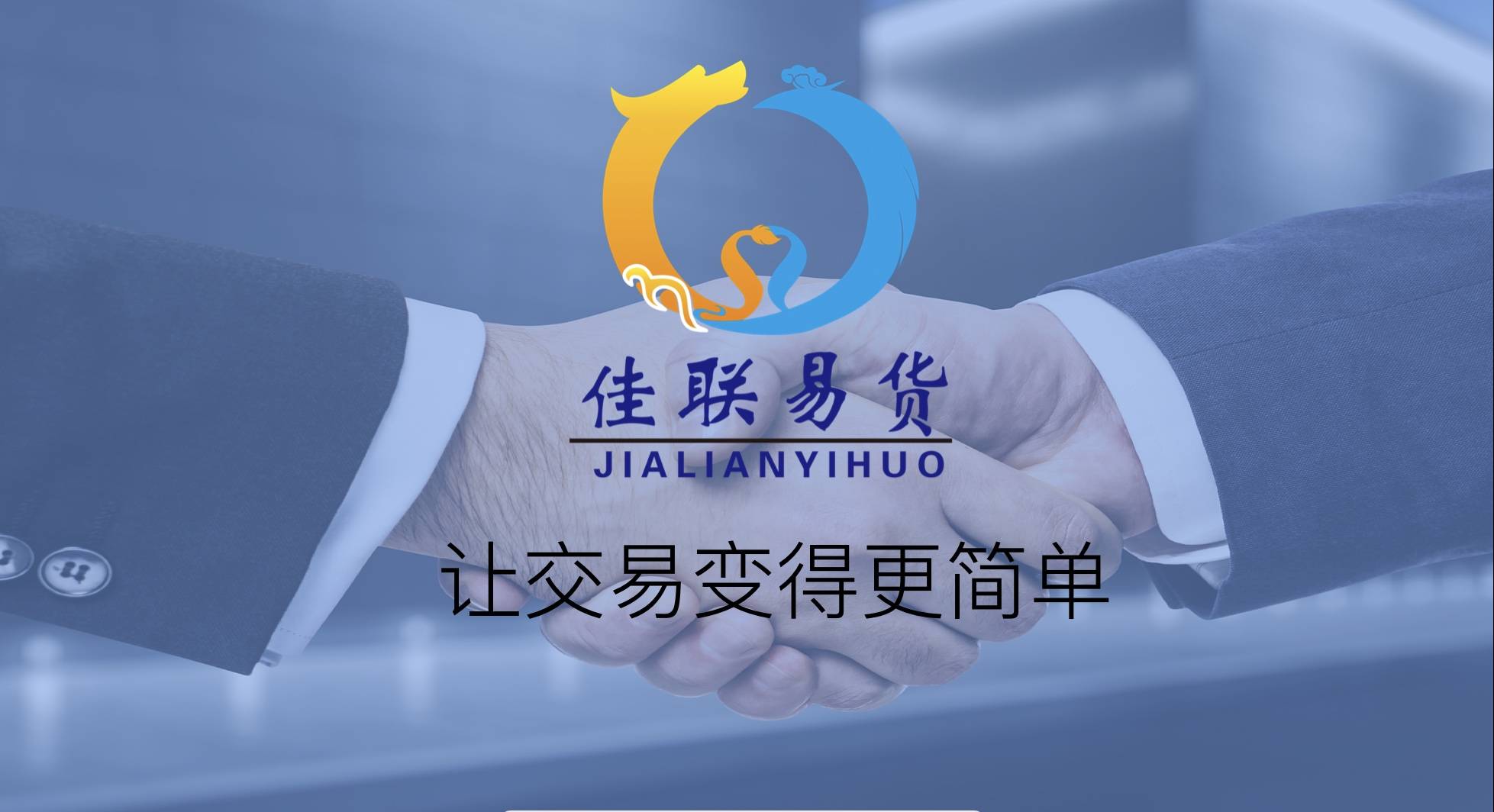 佳联易货集团签约深圳艺丰联红木家具有限公司成为联盟商家