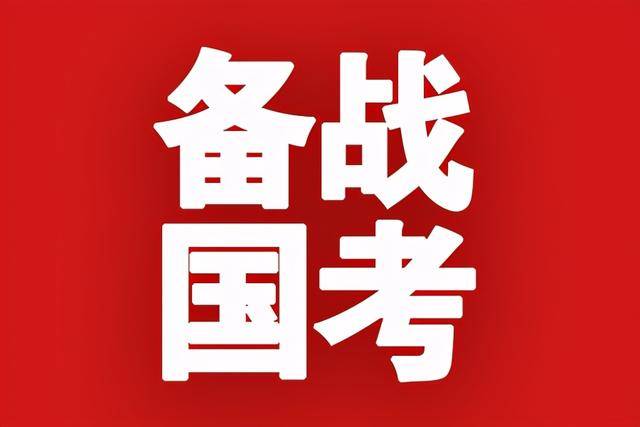 国考重要提醒报名确认还剩最后一天