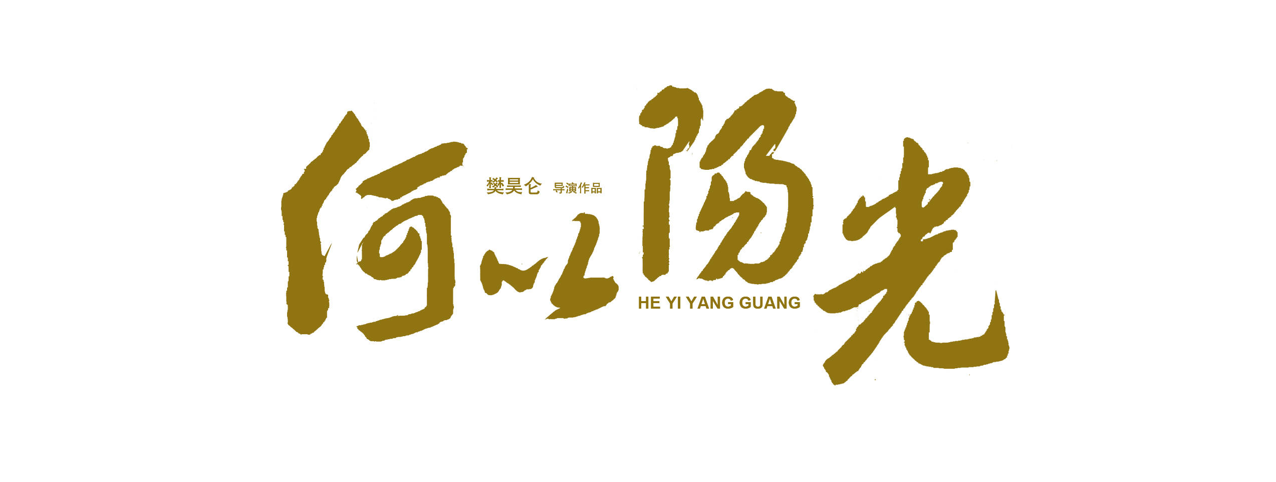 樊昊仑导演新电影何以阳光将在重庆启动发布会空降江北北仓