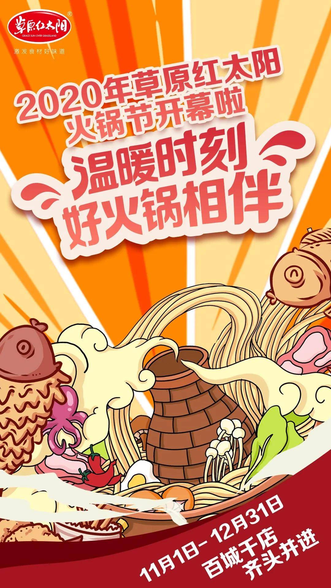 2020年草原红太阳火锅节开涮,一起燃爆这个初冬!