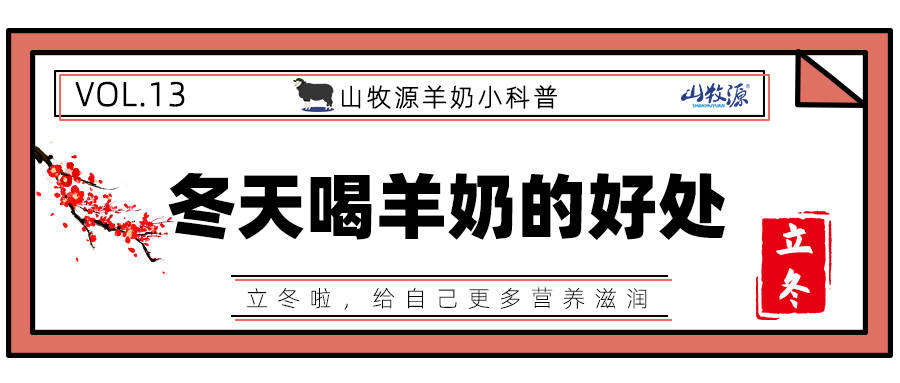 山牧源羊奶冬天喝羊奶的好處與注意事項你知道哪些