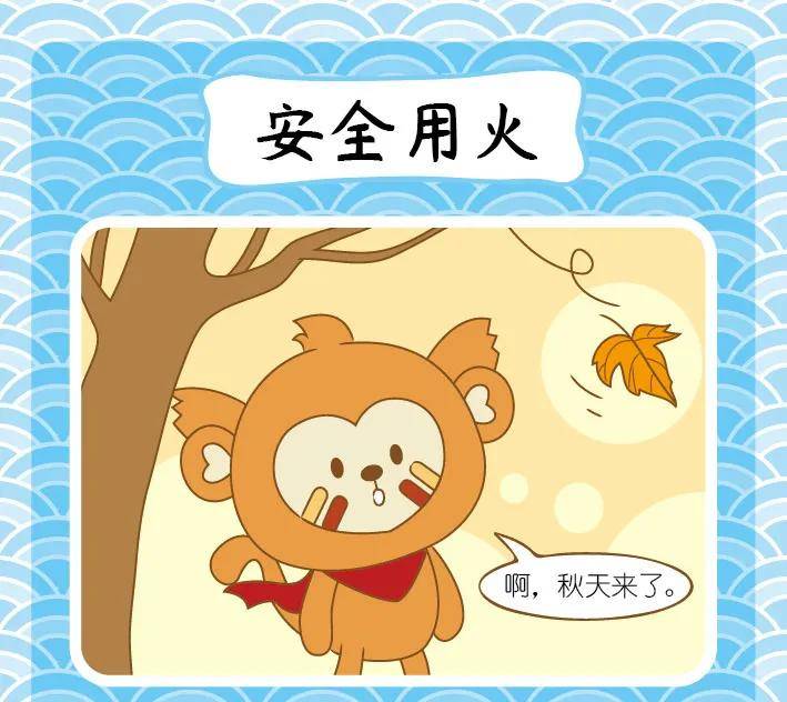 119全国消防日 | 四耳猴《消防小知识》漫画之安全用火_手机搜狐网