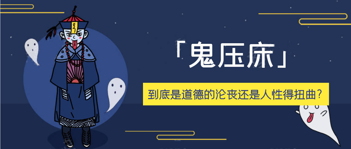 「鬼压床」是「鬼」被黑得最惨得一次_睡眠