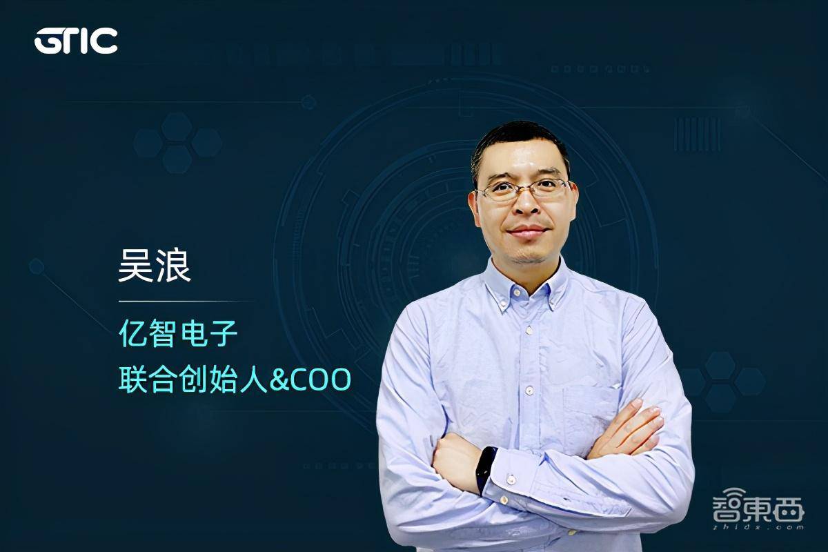 亿智电子联合创始人兼coo吴浪拥有20余年soc算法设计与管理经验,一直