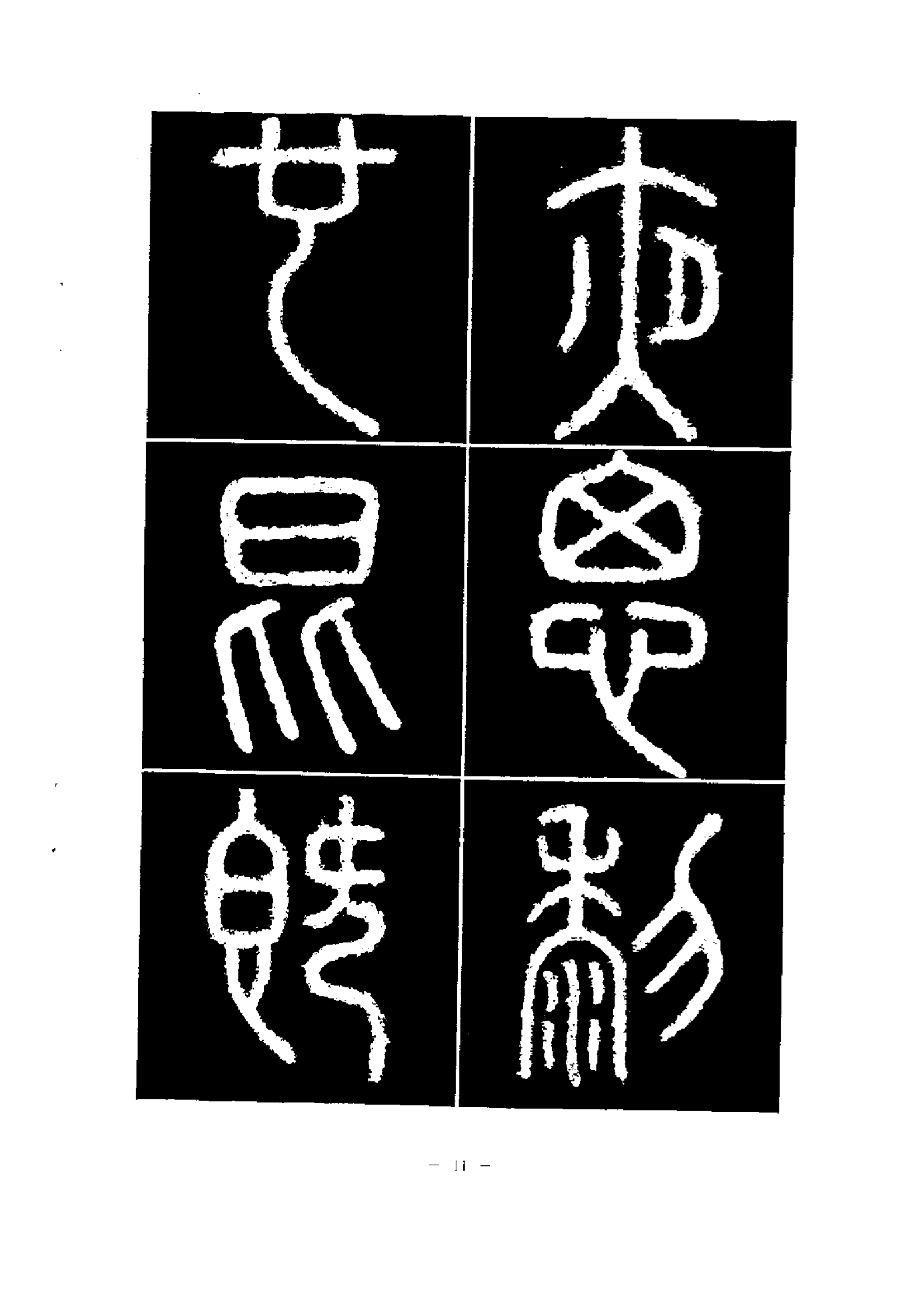 篆書筆法精講《秦·泰山刻石》毛筆教材,書法教學寶典,練字必讀_李斯