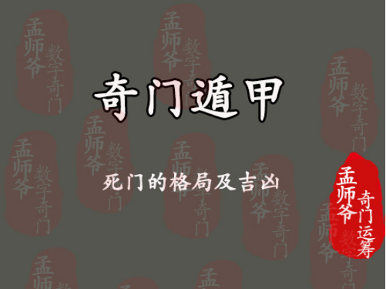 孟师爷奇门运筹丨奇门遁甲中死门的格局及吉凶_死人