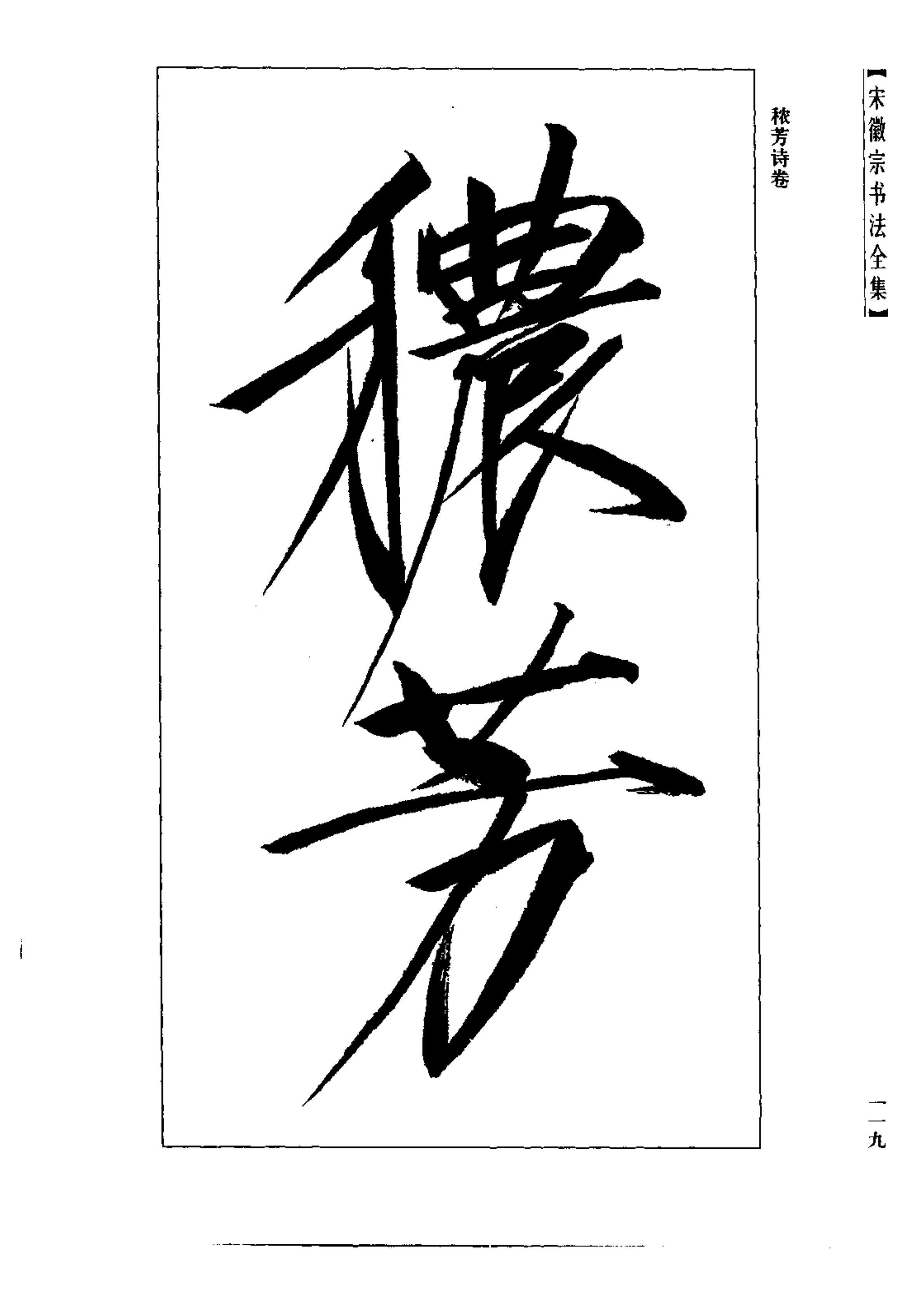 敲黑板:本人持續分享古今著名書法家的書法作品,儘量分享完整版高清