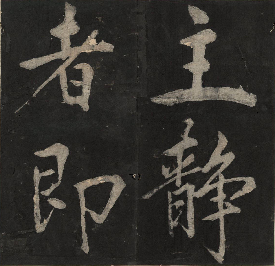 王阳明行书《太极图说》.宋周敦颐撰.王阳明书.清末填墨本
