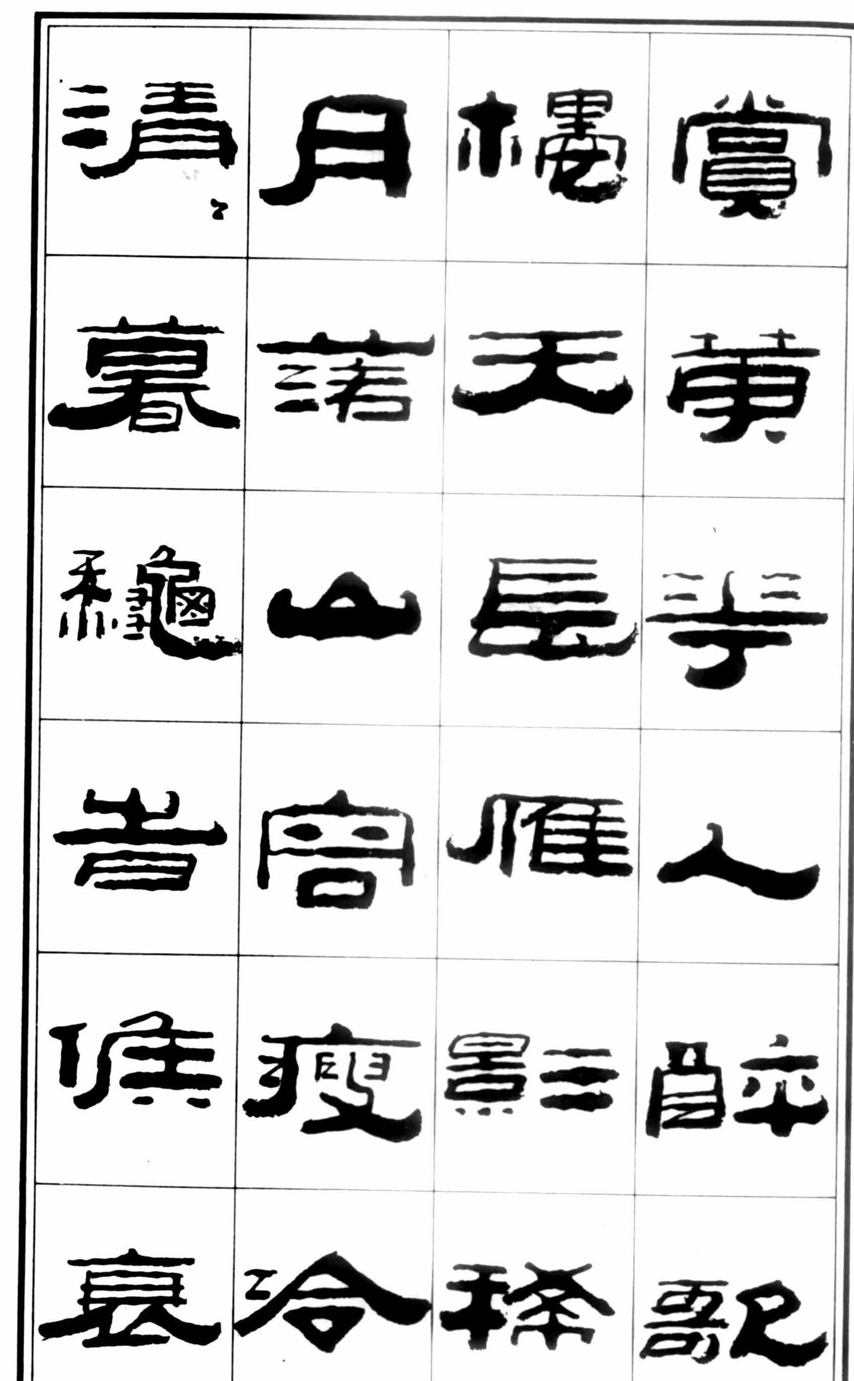 著名书法家王祥之隶书元曲精选祥隶书法字帖练字范本首选