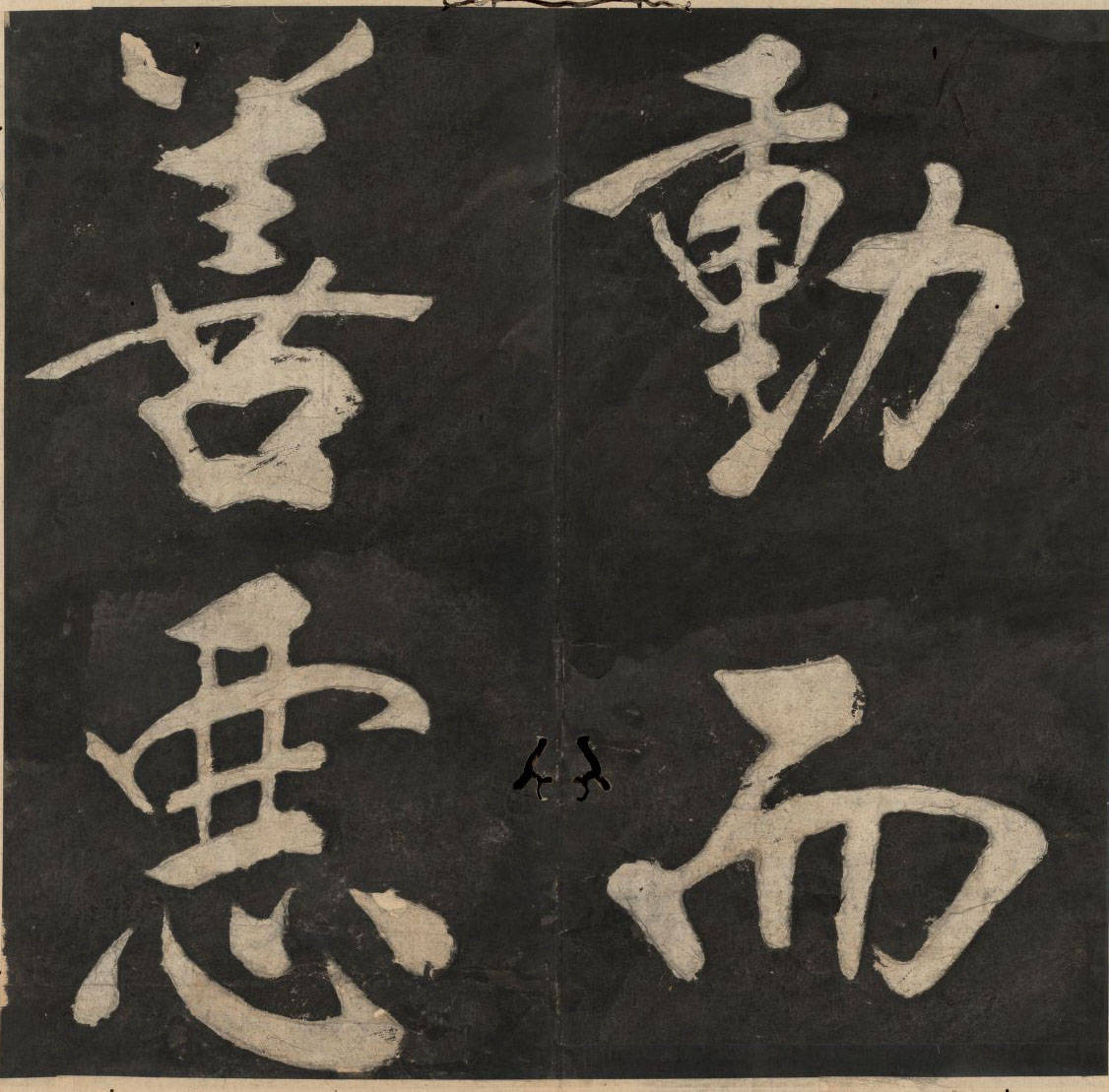 王阳明行书《太极图说》.宋周敦颐撰.王阳明书.清末填墨本-搜狐大视野-搜狐新闻