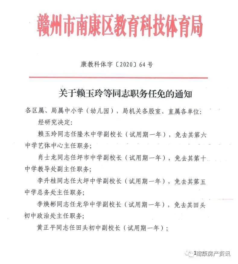 南康一大批学校领导调整正式职务任免通知来了