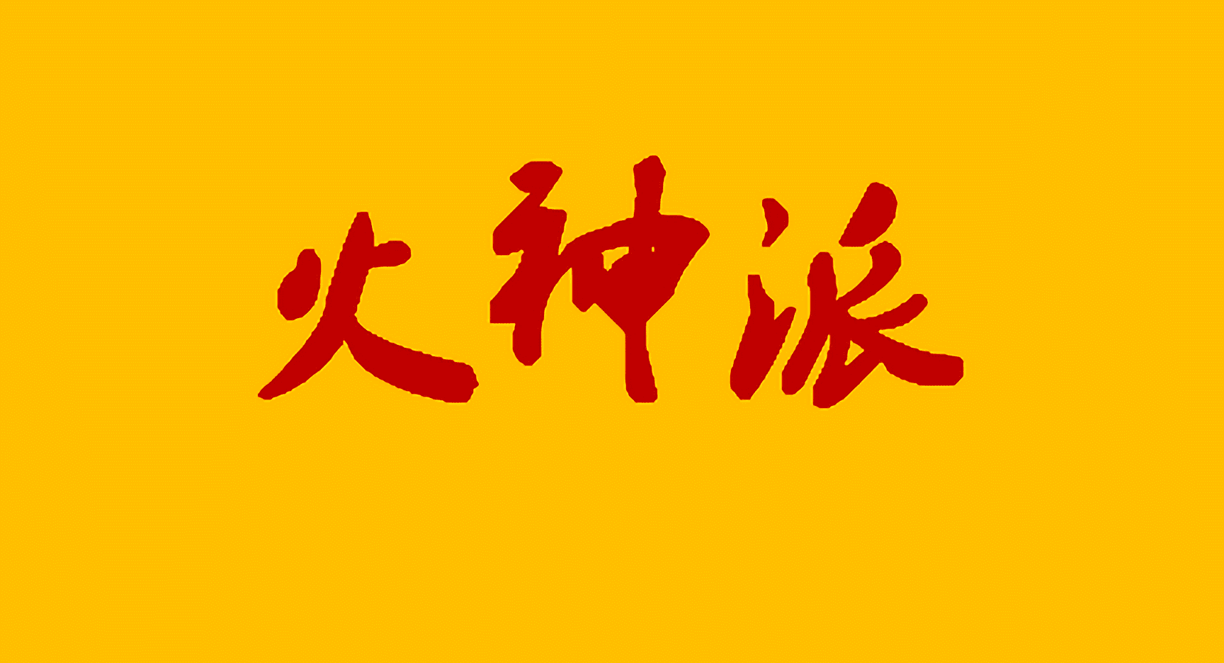 火神派第五代传人董学军北京扶阳国际中医科学研究院院长