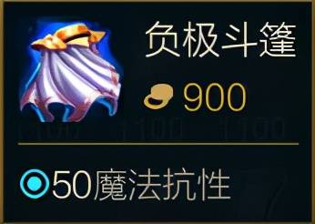 斗篷涨价150,多了10点魔抗,其实是削弱,众所周知450 25魔抗,900 50魔