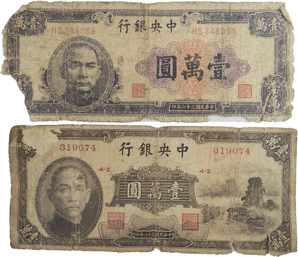 精品推荐民国三十六年万元纸币
