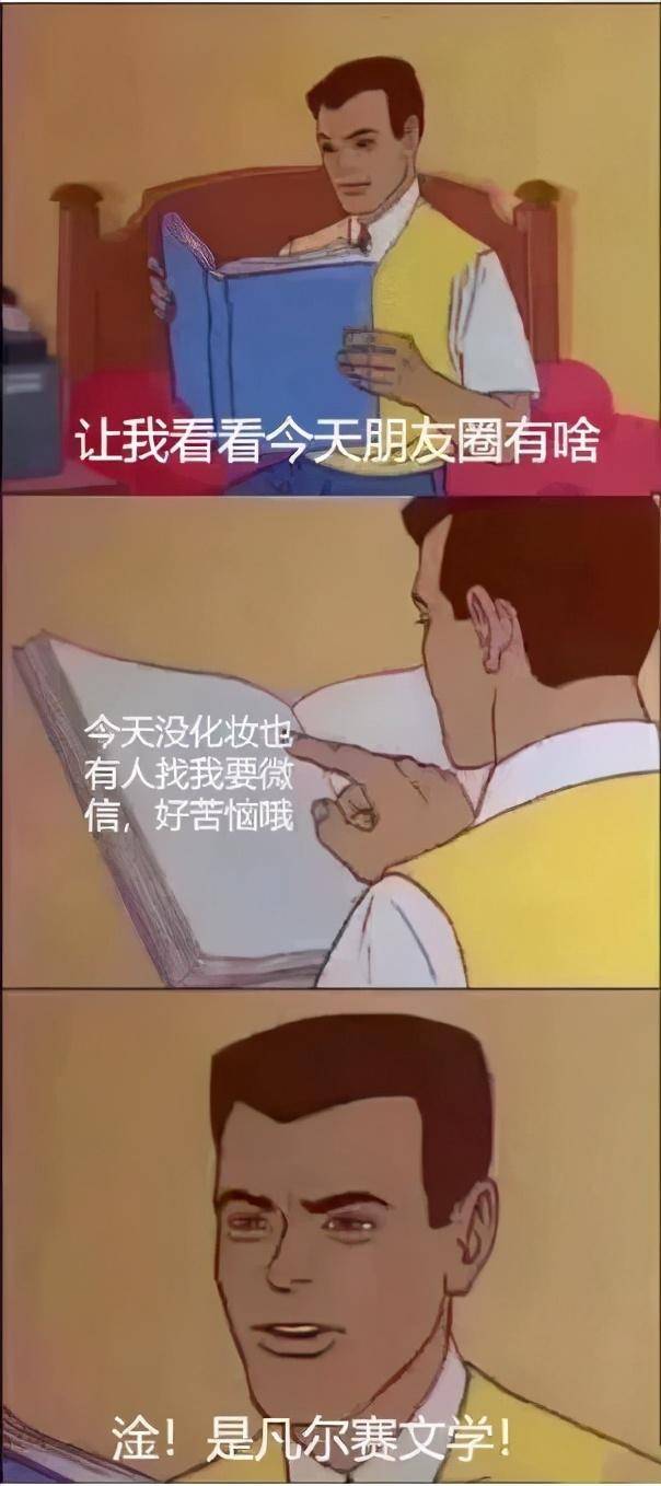 時不時能看到各種凡爾賽式的段子在微博,朋友圈等社交平臺