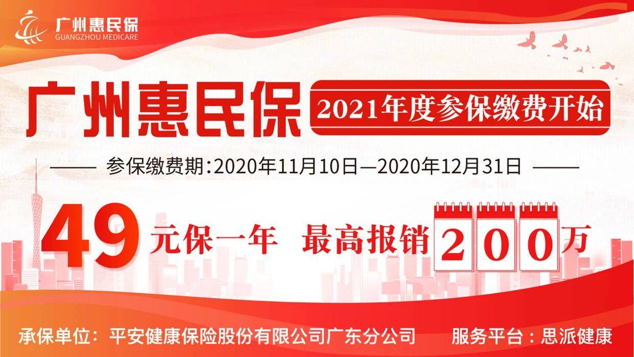 风靡街头的广州惠民保不限年龄不问病史49元最高保200万