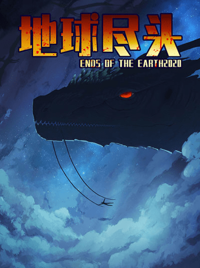 漫画《地球尽头》:我就是回个老家,咋就遇见神仙打架了