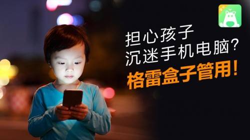 格雷盒子孩子沉迷手游叛逆厌学一招让孩子爱上学习