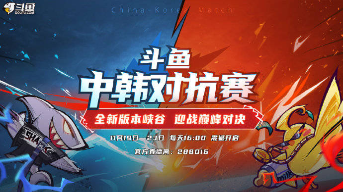 斗鱼中韩对抗赛即将开战!20名中韩前职业选手与主播组队