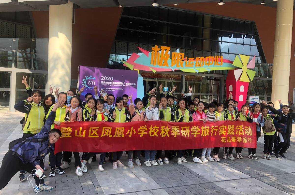 重庆市璧山区凤凰小学校际华园运动嘉年华研学旅行圆满落幕