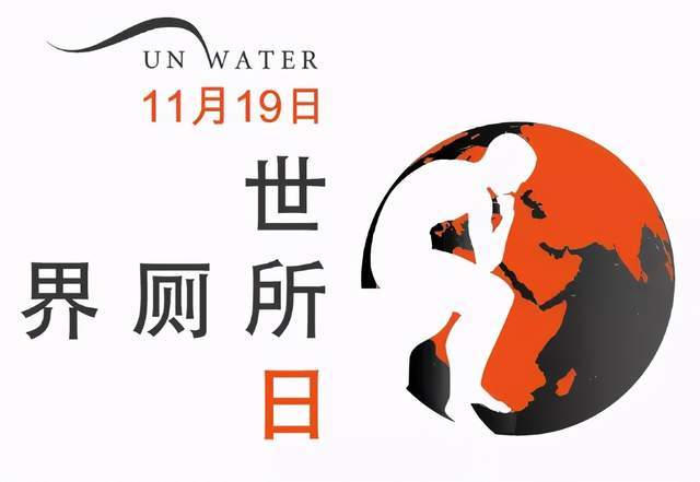 世界厕所日旨在提高认识,使我们了解到全球仍有42亿人无法使用经过