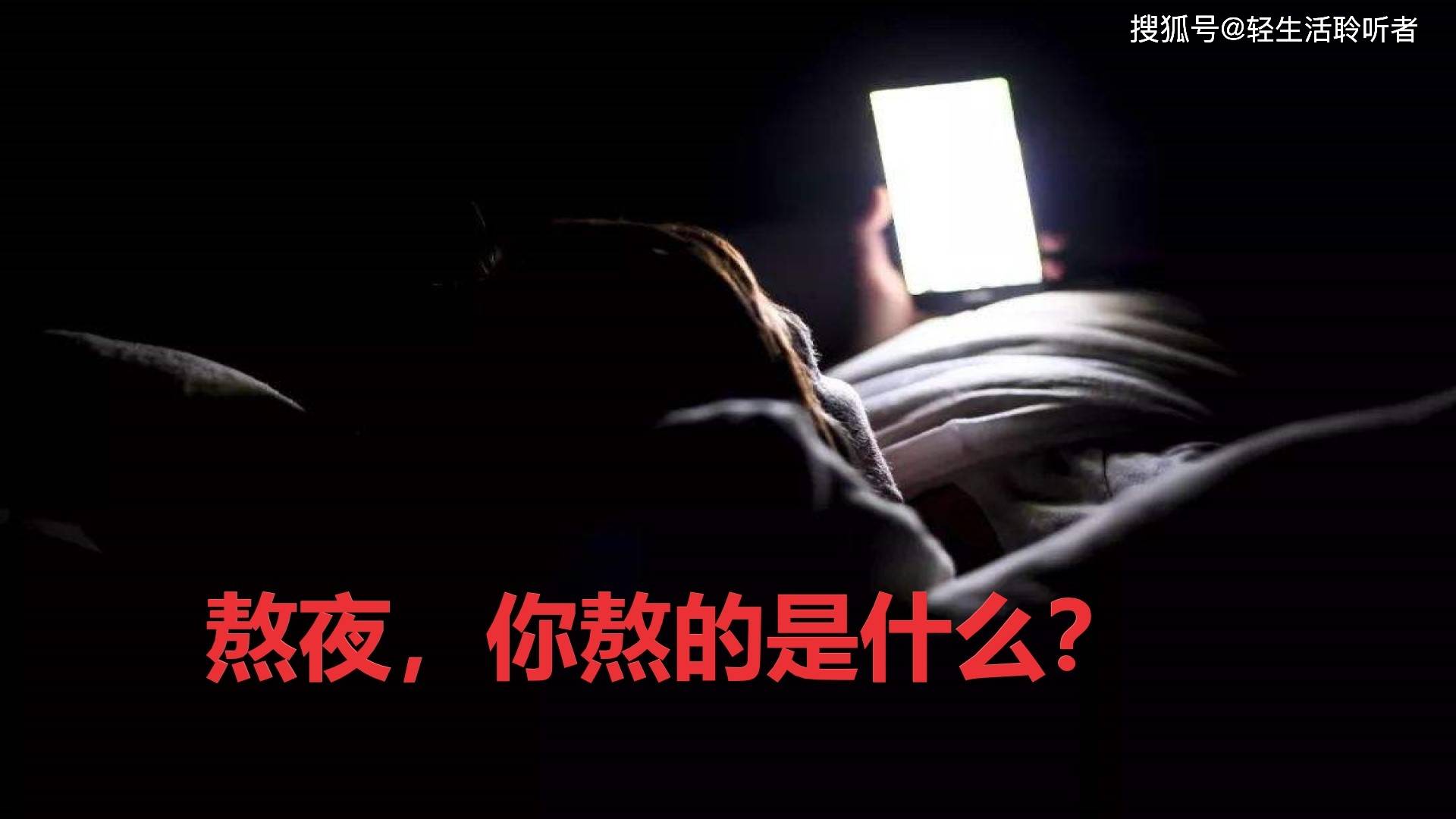 当我们熬夜时,我们到底在熬什么?_手机搜狐网