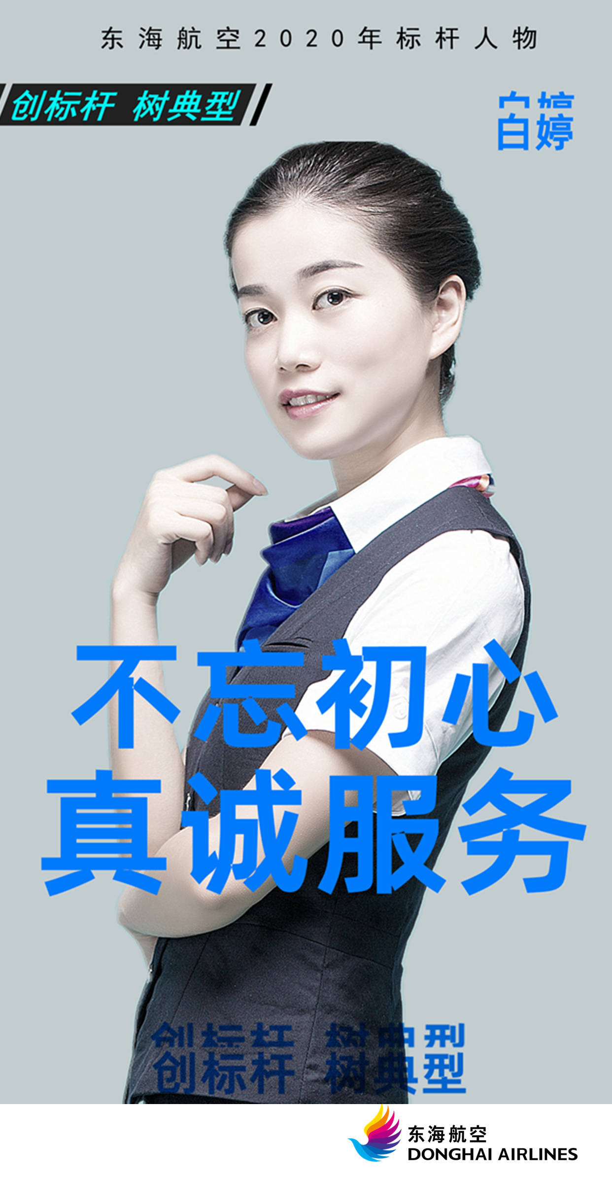 东海航空2020标杆人物系列1这个时代从不辜负追梦人
