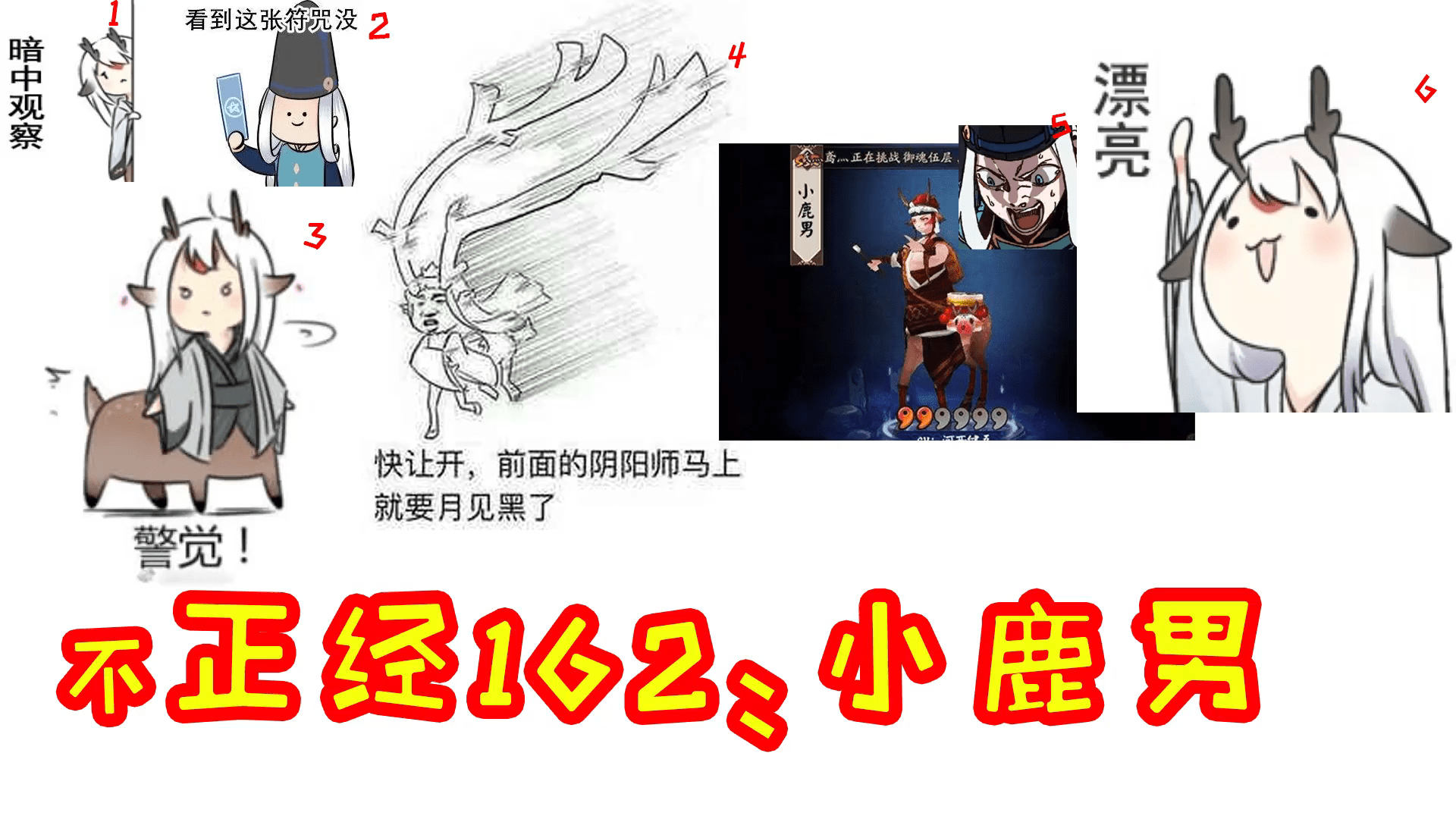 不正经阴阳师162破势小鹿男真正的高速公鹿