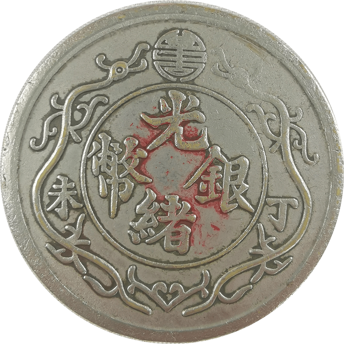 【精品推荐】光绪银币试铸币