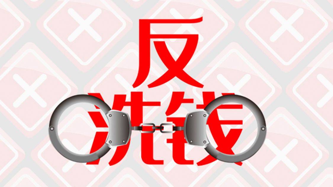强监管央行今年反洗钱监管罚金将超215亿元
