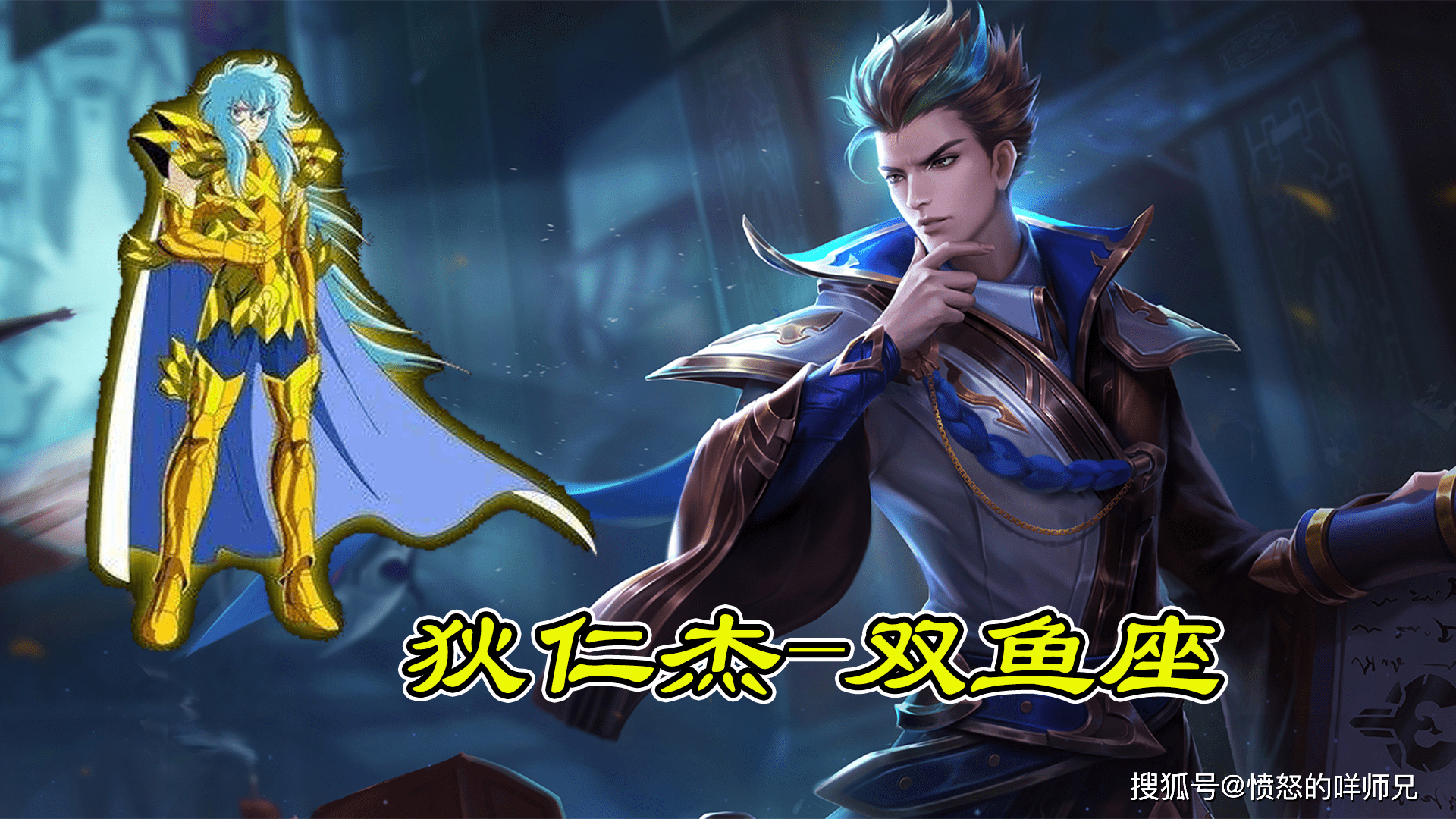 原创余下9款黄金圣斗士皮肤归属曝光水瓶座是诸葛亮元歌错失双子座