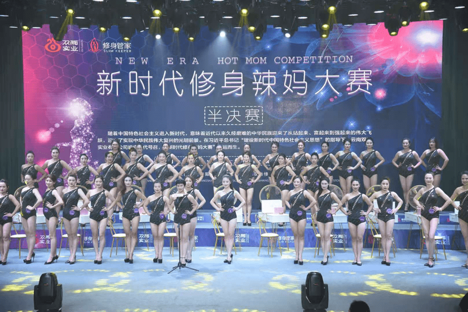 新时代修身辣妈大赛 半决赛在美丽春城昆明举办