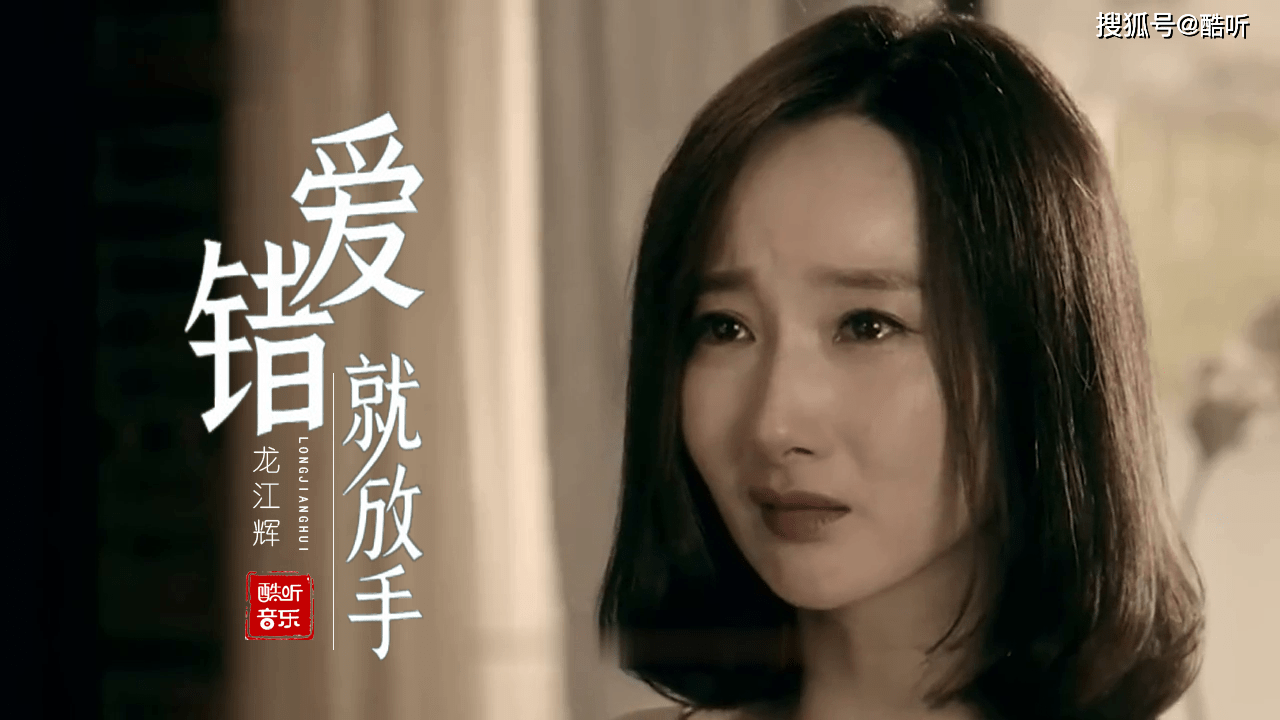 伤感情歌龙江辉爱错就放手歌声深情催泪听得泪流满面