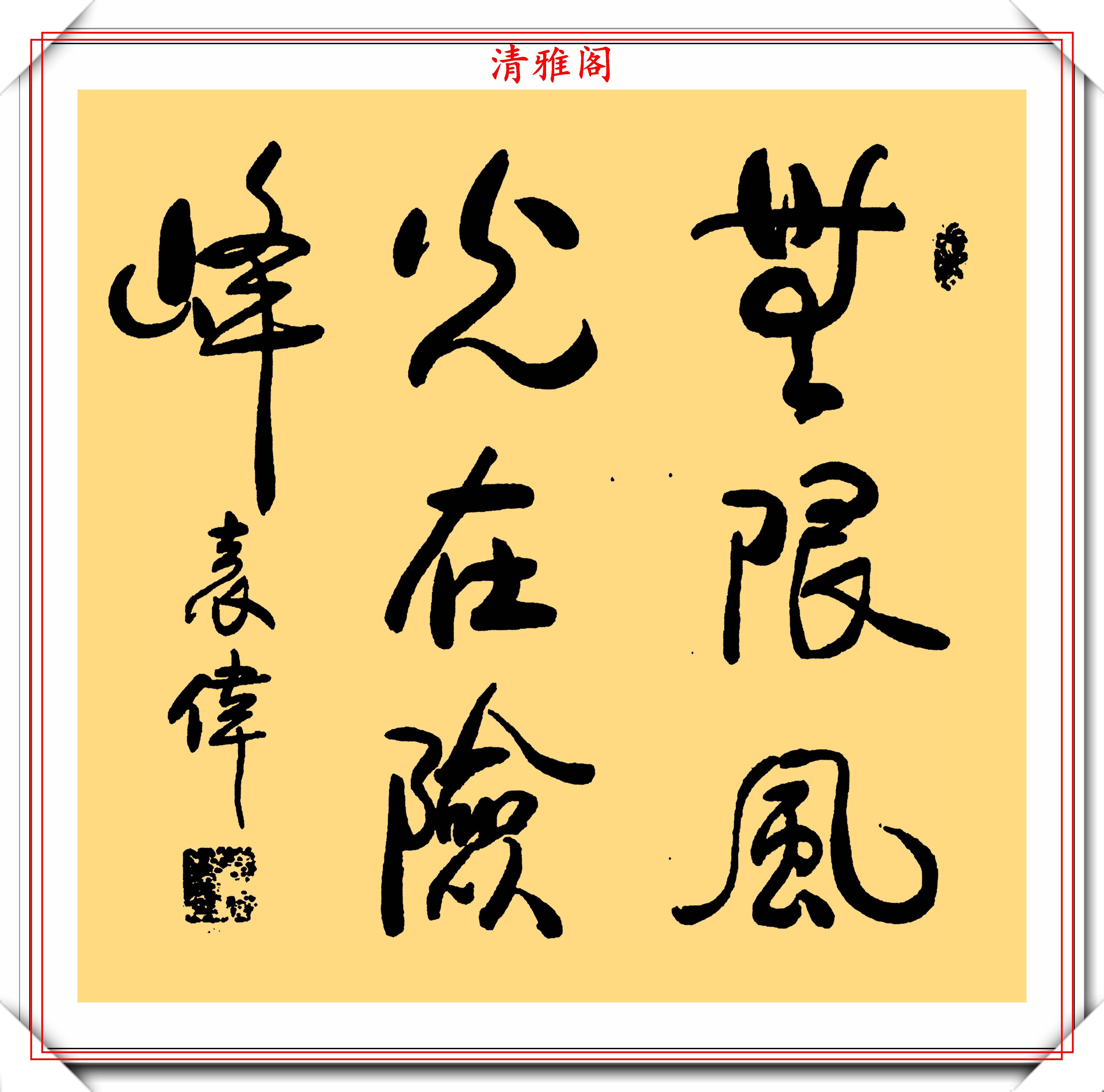 军事博物馆馆长袁伟将军,11幅行书作品欣赏,网友:可进中书协