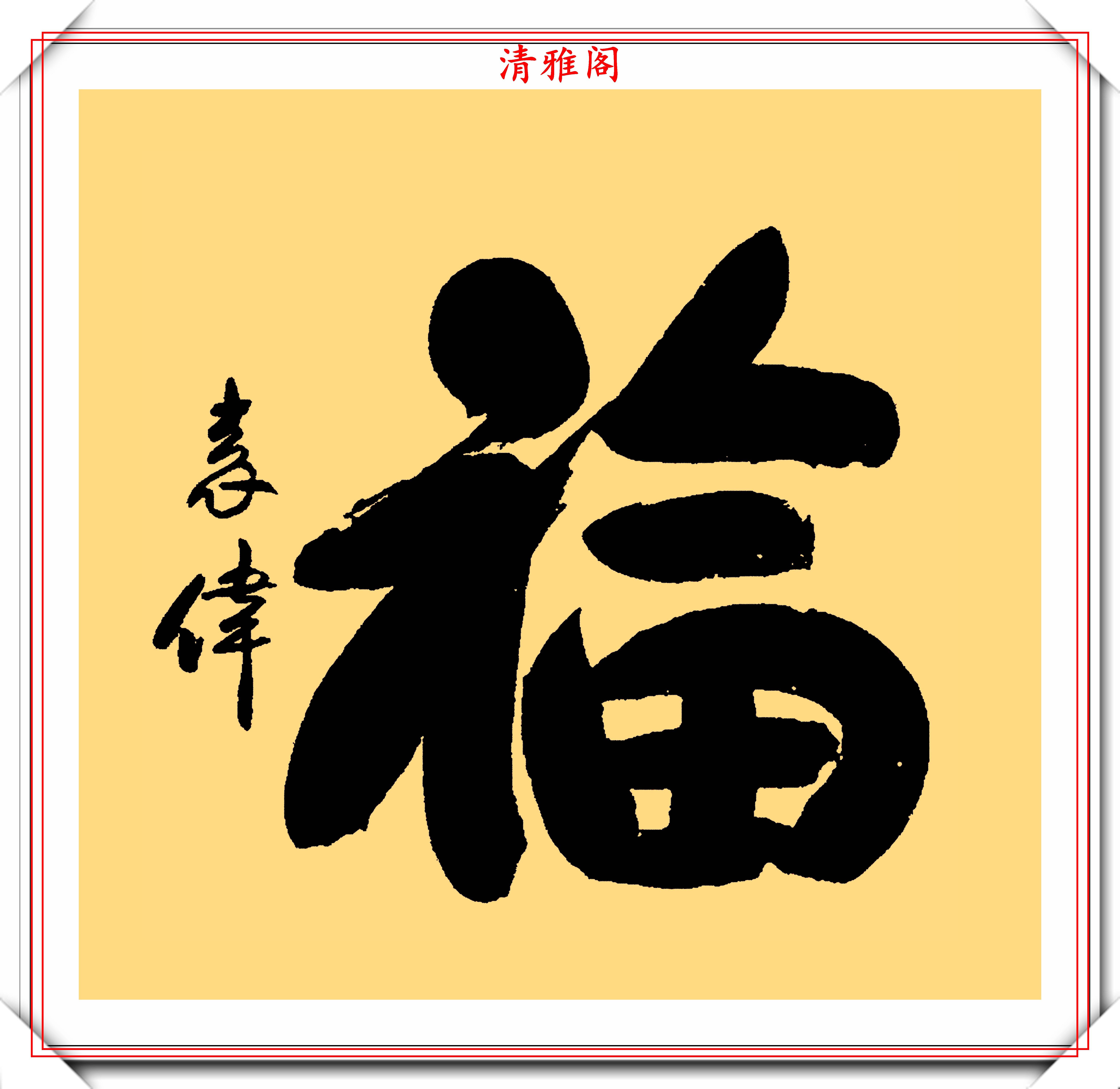 军事博物馆馆长袁伟将军,11幅行书作品欣赏,网友:可进中书协