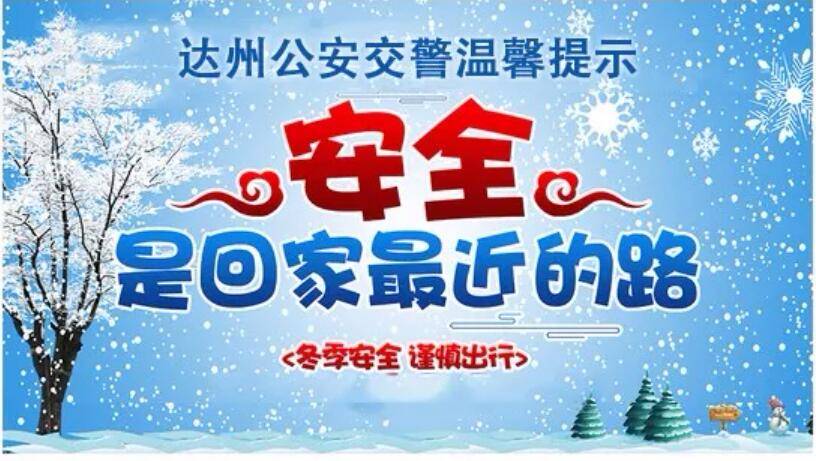 所有达州司机下雪了请文明驾驶谨慎慢行附冬季行车注意事项