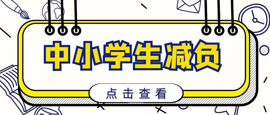 為中小學生減負大學生加壓硬核政策扭轉玩命的中學快樂的大學